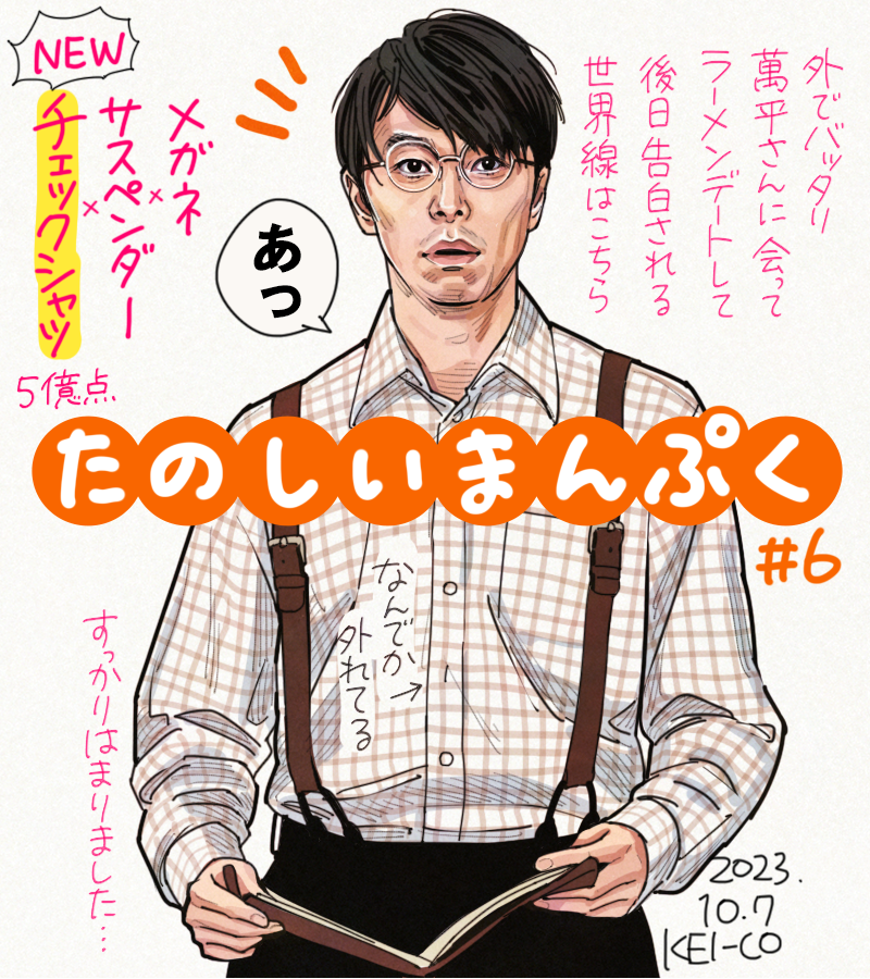 メガネとサスペンダーとチェックシャツの萬平さん #まんぷく