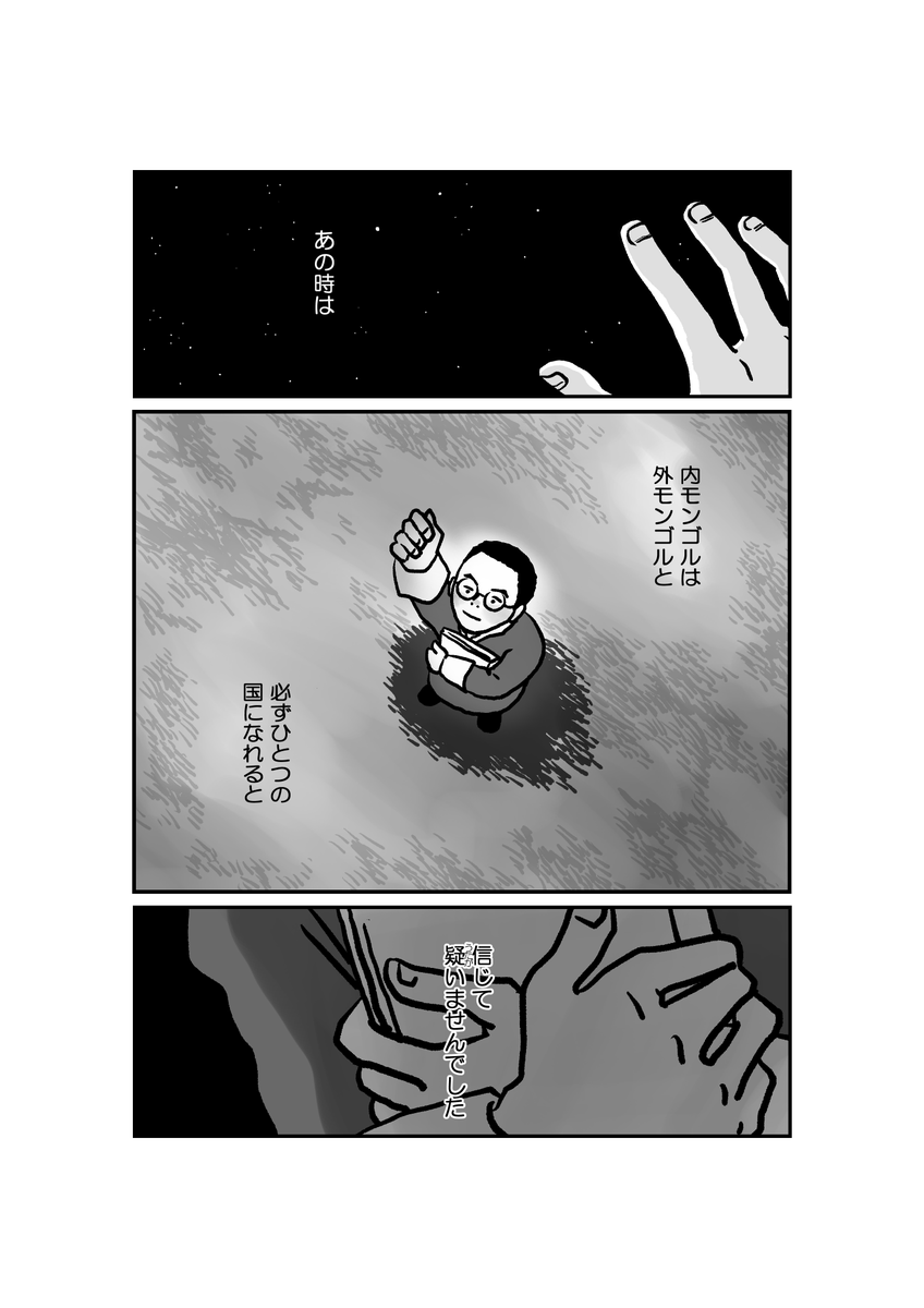 3/18 漫画「墓標なき草原④満洲建国大学生トグス」原作 楊海英 @Hongnumongol99 #南モンゴル #内モンゴル #モンゴル #漫画が読めるハッシュタグ 