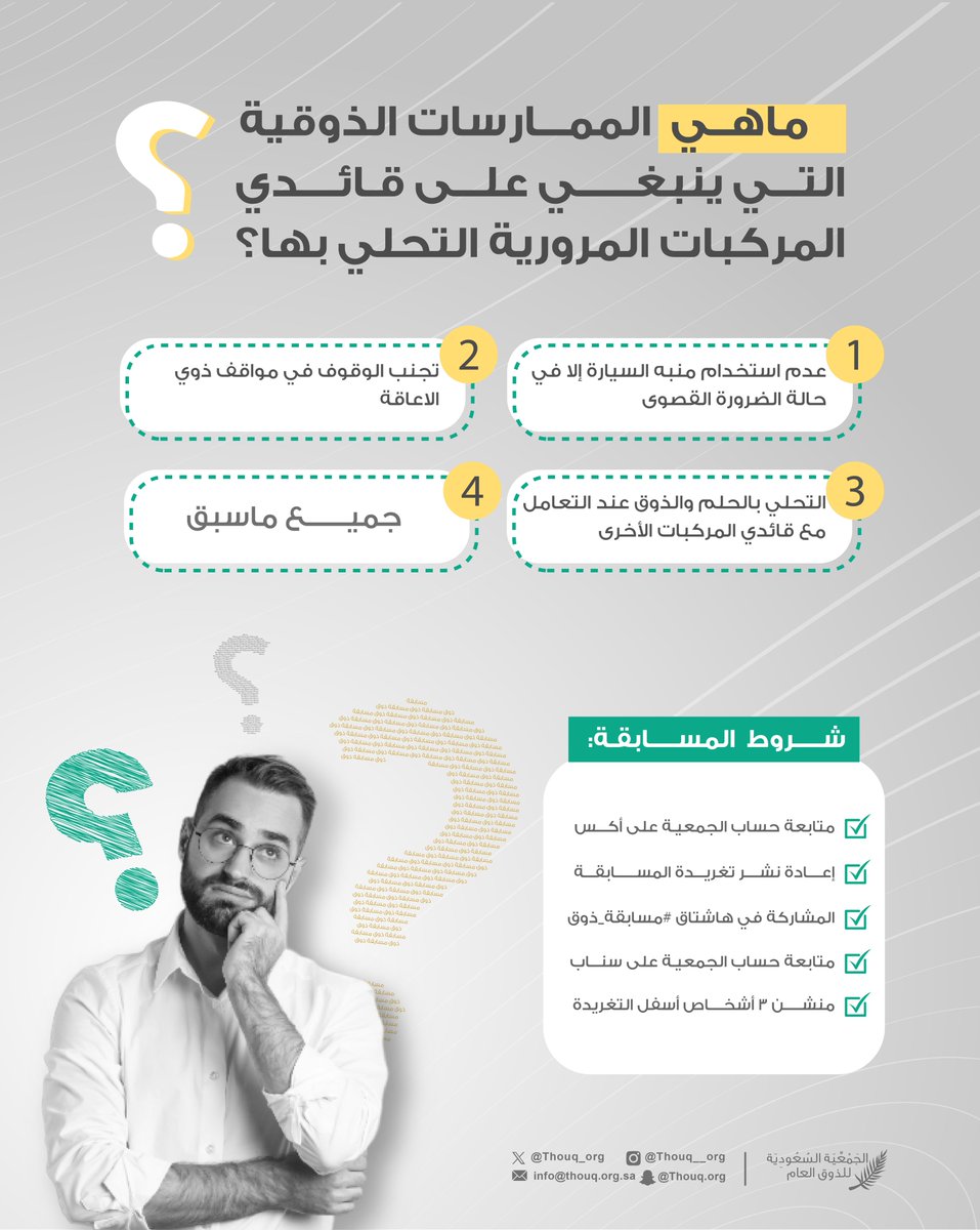 Thouq_org's tweet photo. 📌#مسابقة_ذوق

شروط المشاركة في المسابقة:
- متابعة حساب الجمعية عبر منصة إكس @Thouq_org📲
- متابعة حساب الجمعية عبر منصة سنابشات: https://t.co/jh1lc45EeT
- إعادة نشر تغريدة المسابقة🔁
- منشن ٣ أشخاص👥
- المشاركة في هاشتاق #مسابقة_ذوق🎁 https://t.co/gsd4WJf3q1