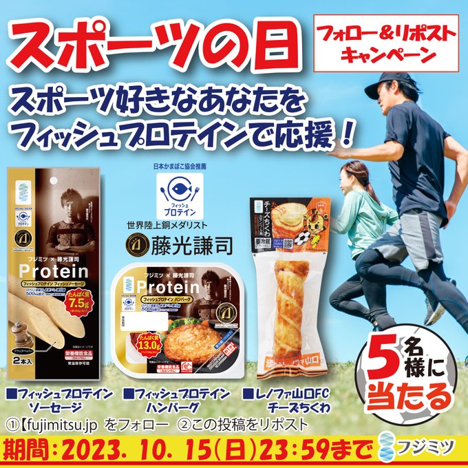 フィッシュプロテイン ハンバーグ・ソーセージ・レノファ山口FCチーズちくわを5名様にプレゼント【〆切2023年10月15日】 フジミツ株式会社