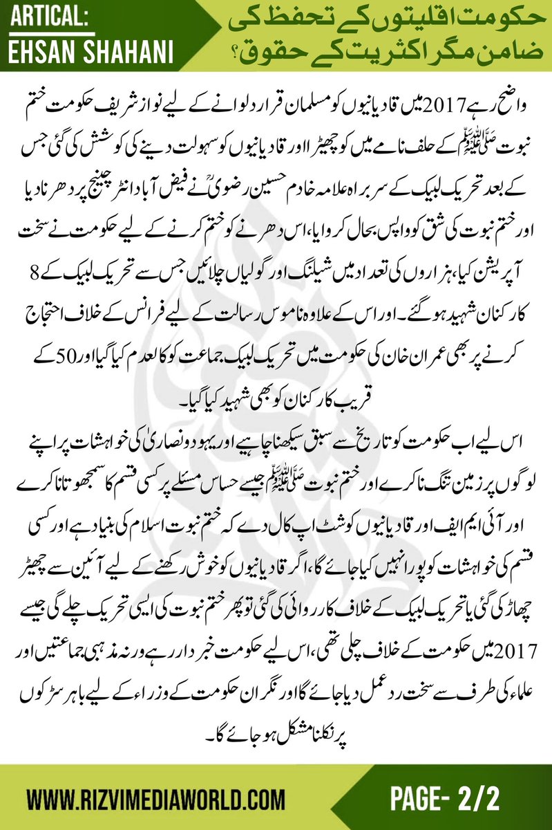 "اس لیے اب حکومت کو تاریخ سے سبق سیکھنا چاہیے اور یہودو نصاریٰ کی خواہشات پر اپنے لوگوں پر زمین تنگ نہ کرے اور ختم نبوتﷺ جیسے حساس مسئلے پر کسی قسم کا سمجھوتا نہ کرے"

"احسان شہانی" کا آرٹیکل "حکومت اقلیتیوں کے تحفظ کی ضامن مگر اکثریت کے حقوق؟" پڑھیے 👇