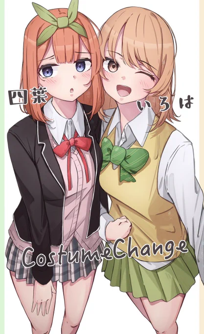 四葉といろは!#五等分の花嫁 #俺ガイル #イラスト 