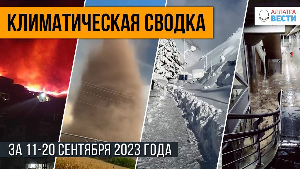 #статья   
✅ Климатическая сводка за 11-20 сентября 2023 года 
  
🌍 allatravesti.com/klimaticheskay…