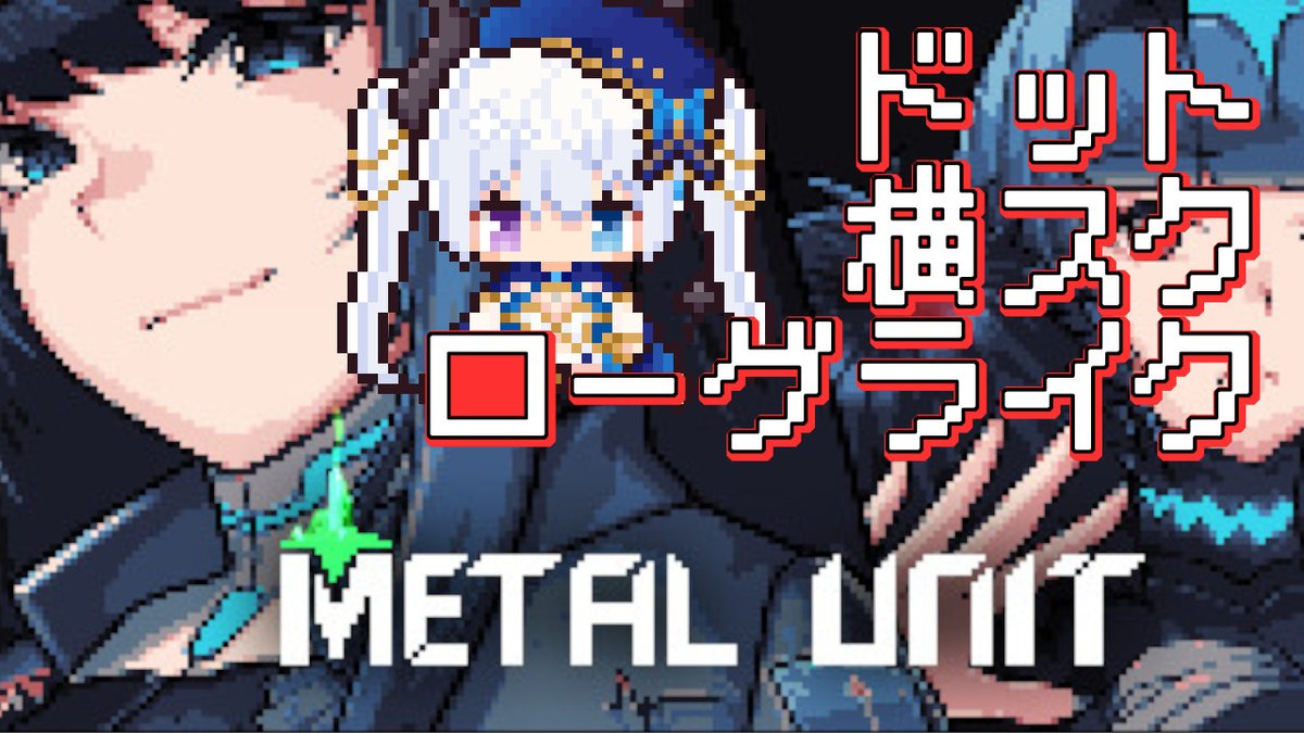 Eilla_Tsukishir's tweet photo. ずっと積んでたゲームやるぞ!!!
ドット!横スク!!メカ!!ローグライク!!!【 #MetalUnit 】【月白エイラ / Vtuber】 https://t.co/pNgwkwgPo7 @YouTubeより https://t.co/rDNHXxXWdt