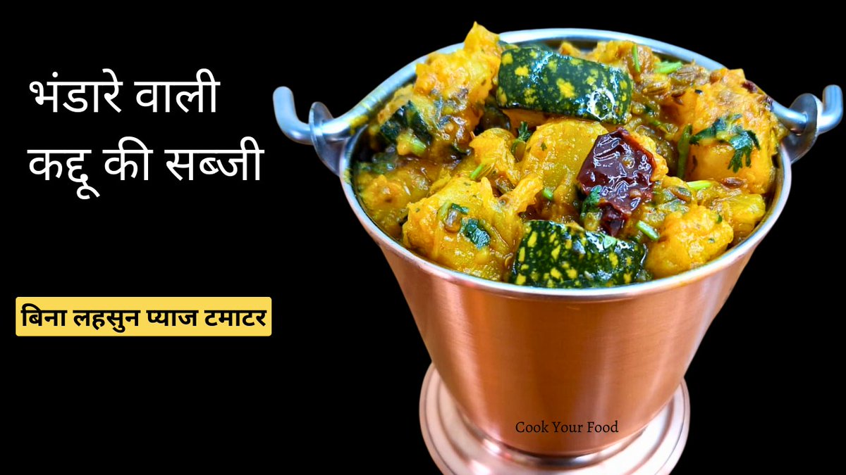 CYF_RECIPES's tweet photo. Recipe Link : https://t.co/D4SSQrUDPp
This pumpkin sabji served in bhadaras is pure 💛 no use of onion &amp; garlic and still tastes yum !
#pumpkin #noonionnogarlic #bhandarewalisabji #cookyourfood #cookyourfoodrecipes https://t.co/Kf1SEhpKNQ