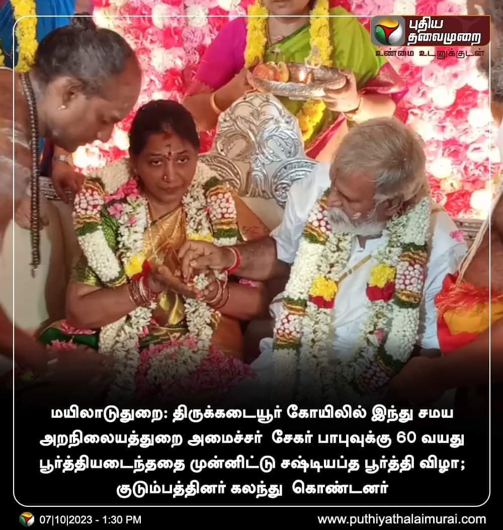 Shibin_twitz's tweet photo. அனைத்து சாதியினரும் அர்ச்சகராக கையெழுத்திட்ட அமைச்சர் ஏன் தன் நிகழ்விலே அவர்களை வைத்து தன் சஷ்ட்டியப்த பூர்த்தியை செய்யவில்லை ?

எத்தனையோ பேரை அர்ச்சகர்களாக்கிய சேகர்பாபு ஏன் அவர்களை வைத்து தன் சஷ்ட்டியப்த பூர்த்தியை செய்யவில்லை ?

அவர்களால் ஒரு பிரயோஜனம் இல்லை என்பதலா ?

இல்லை அவர்களுக்கு ஒரு மந்திரமும் தெரியாது என்பதாலா ?

இல்லை அவர்களை வைத்து தன் நிகழ்ச்சியை நடத்த விருப்பம் இல்லையா ?

பதில் சொல்லுங்க அமைச்சர் சேகர்பாபு அவர்களே ? @PKSekarbabu

இந்த நிகழ்வை கேள்வி கேட்குமா 
தமிழக ஊடகங்கள் ?

@polimernews @PTTVOnlineNews @sunnewstamil @mkstalin