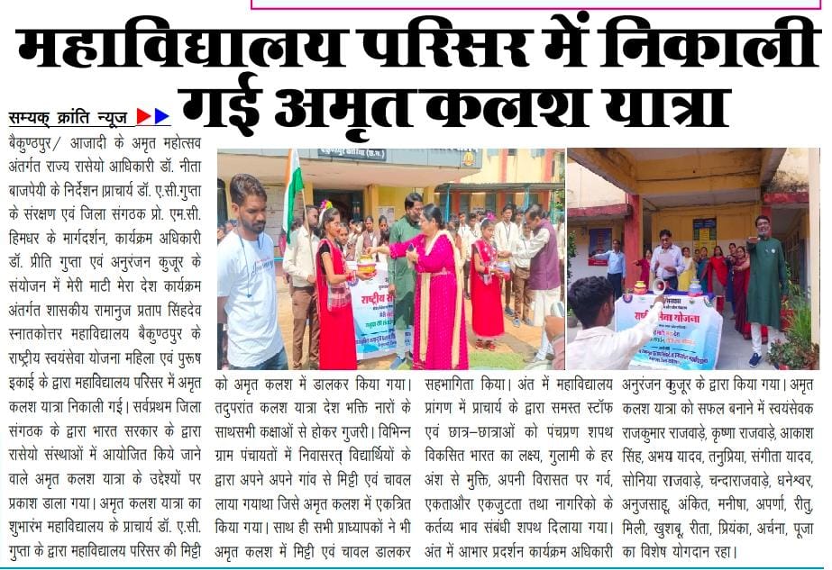 आजादी के अमृत महोत्सव अंतर्गत 'मेरी माटी मेरा देश'  कार्यक्रम के तहत संत गहिरा गुरु विश्वविद्यालय सरगुजा,अम्बिकापुर के शासकीय रामनुजप्रताप सिंह देव महाविद्यालय के NSS स्वयं सेवकों द्वारा अमृत कलश यात्रा निकाली गई।