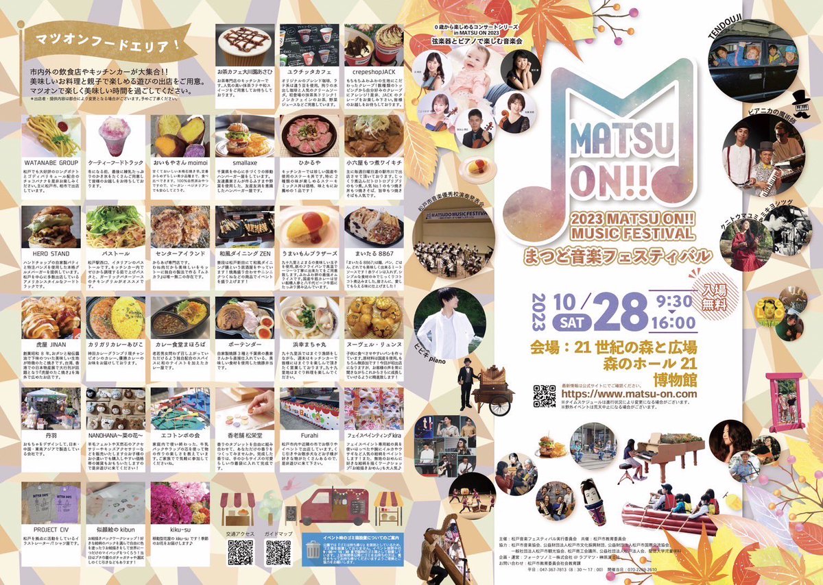10/28(土) まつど音楽フェスティバルに出店します。
場所は、21世紀の森と広場