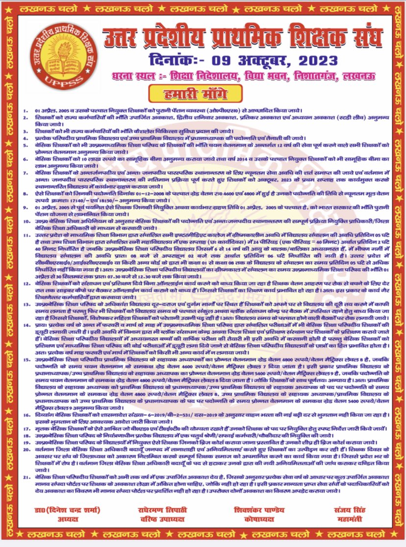 #09अक्टूबर_लखनऊ_चलो
#आबाज_दो_हम_एक_है
#भ्रष्टाचारी_मुर्दाबाद
#अपना_हक_लेके_रहेंगे 
उत्तर प्रदेशीय  प्राथमिक शिक्षक संघ की जिला व  ब्लॉक कार्य समिति के अध्यक्ष व मंत्री अपनी 22 सदस्यीय कार्य समिति के पदाधिकारियों के साथ एवं ब्लॉक की संघर्ष समिति के अध्यक्ष व मंत्री अपने 11 सदस्यीय