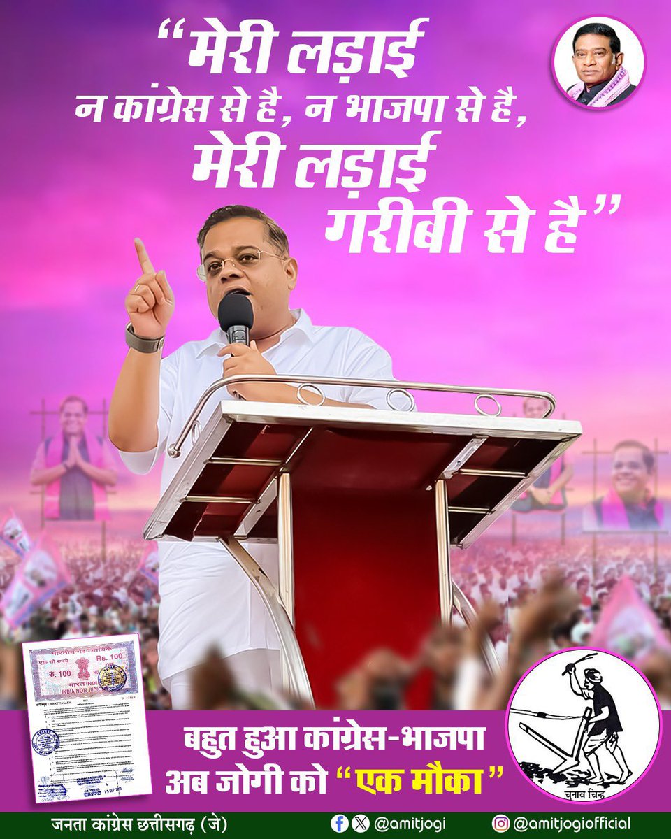 गरीबी ल हराना हे
जोगी सरकार बनाना हे।।
#CGWithJogi
#JogiKe10Kadam