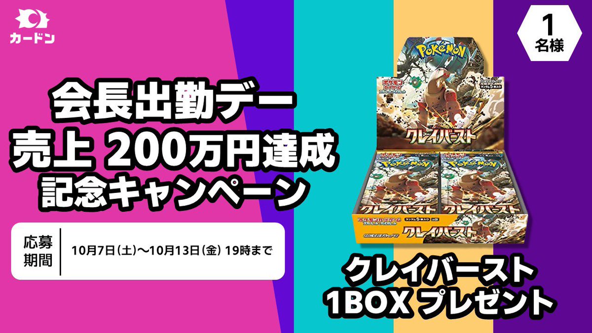 cardon_tcg's tweet photo. 会長出勤デー売上200万円達成キャンペーン🎁

#クレイバースト 1BOXを1名様にプレゼント🥳

条件:
・こちらのツイートをRT
・こちらのアカウントをフォロー
 
通販もお願いします🌟
https://t.co/4AedW9OheK

#ポケカ 
#ポケモンカードゲーム
#カードン
#プレゼントキャンペーン https://t.co/siAyLmYJTR