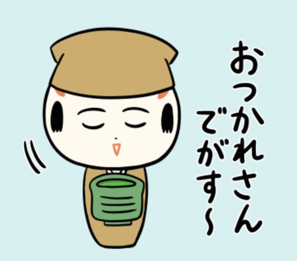 おばんでがす〜🍵