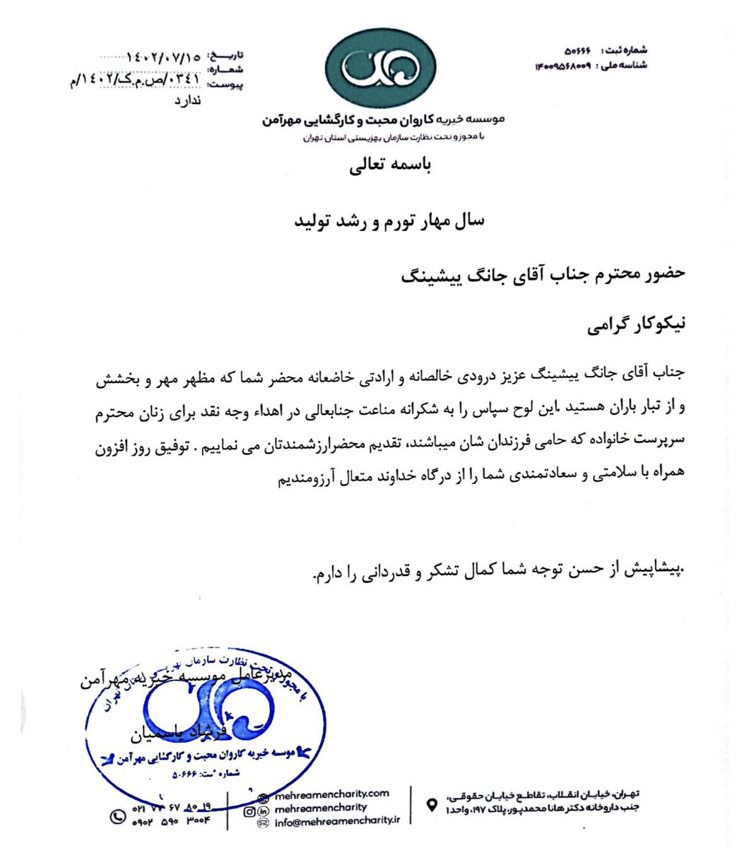 LayIran's tweet image. To celebrate Yixing's birthday, Iranian fans donated 40,000,000 IRR to Mehramen Charity in order to help homeless women, under the name of Zhang Yixing.

继续绽放吧 !🌻🪷

[ 𝙃𝙖𝙥𝙥𝙮 𝙔𝙞𝙭𝙞𝙣𝙜 𝘿𝙖𝙮
#2023LAYDAY
@layzhang @lay_studio ]