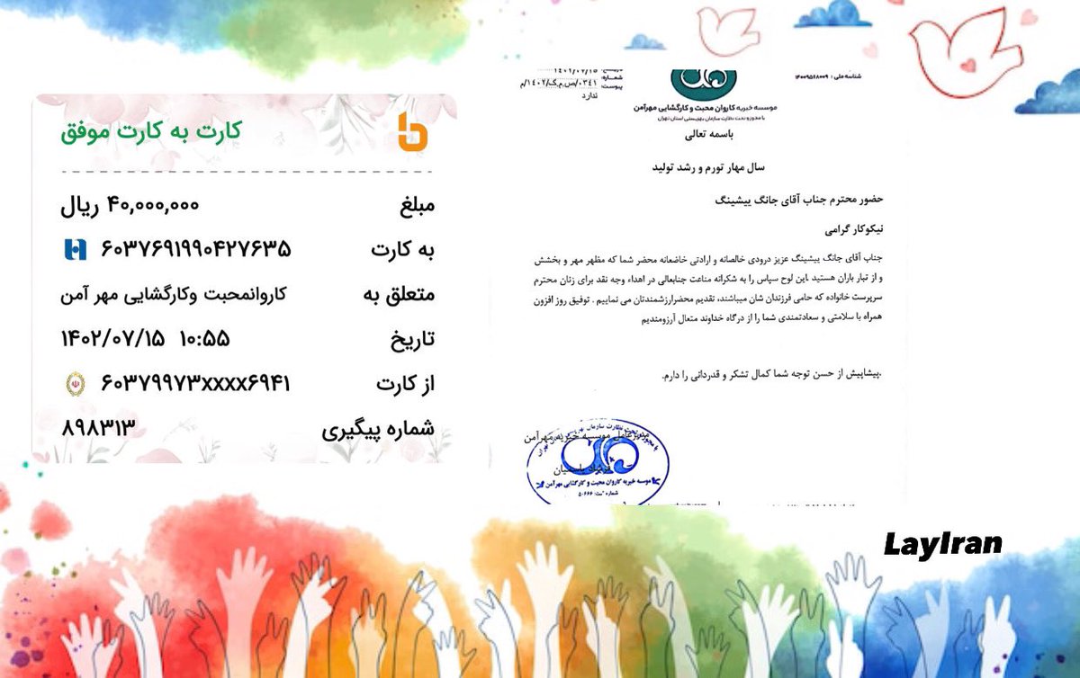 LayIran's tweet image. To celebrate Yixing's birthday, Iranian fans donated 40,000,000 IRR to Mehramen Charity in order to help homeless women, under the name of Zhang Yixing.

继续绽放吧 !🌻🪷

[ 𝙃𝙖𝙥𝙥𝙮 𝙔𝙞𝙭𝙞𝙣𝙜 𝘿𝙖𝙮
#2023LAYDAY
@layzhang @lay_studio ]