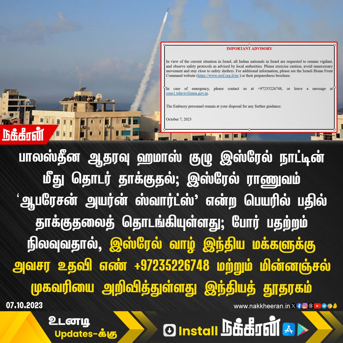nakkheeranweb's tweet image. இஸ்ரேல் மீது ஹமாஸ் குழு தாக்குதல்; அவசர உதவி எண்ணை அறிவித்தது இந்தியத் தூதரகம்

#EmbassyofIndia #Israel #Nakkheeran