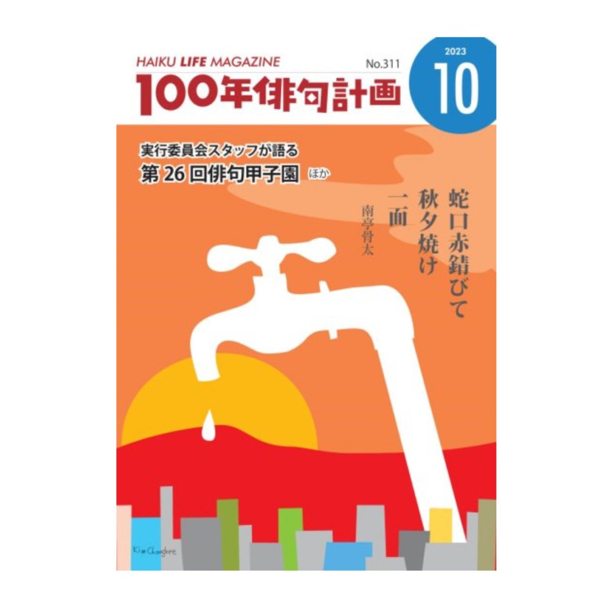 お知らせが遅くなりましたが、ハイクライフマガジン「100年俳句計画」10月号発売中です。漫画 #俳句レジェンド !第67句載ってます。昭和の男目線が季語に表れているような森澄雄の句🌾