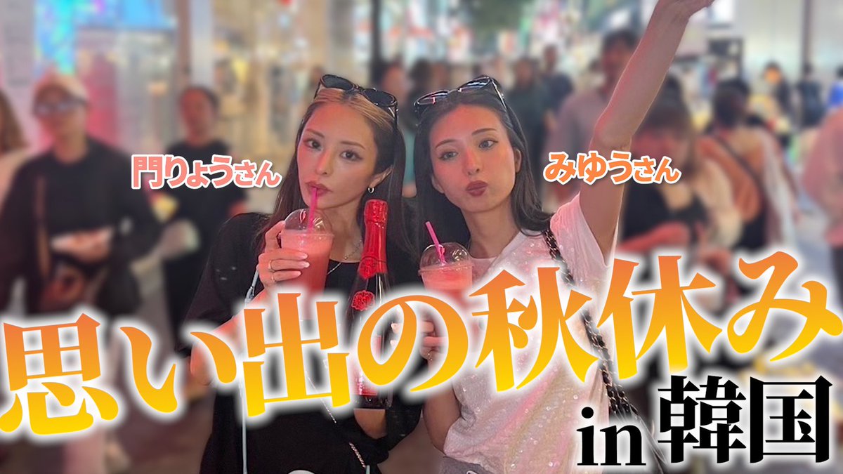 Soumei_japan's tweet photo. 【Youtubeアップしました⤴️】

門りょうさん みゆうさんと行く
思い出の秋休み🍂 in韓国🇰🇷

https://t.co/LgKtjw61hl

チャンネル登録&amp;高評価をお待ちしております🤍

#門りょう #みゆう #かずま #ソウメイ #soumei https://t.co/YdCISeRgXy