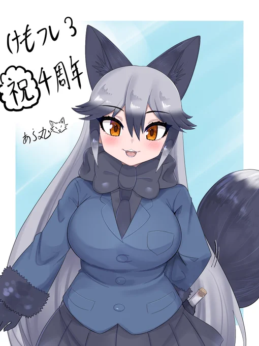 けもフレ3  4周年おめでとうございますギン  #けもフレ3は4周年