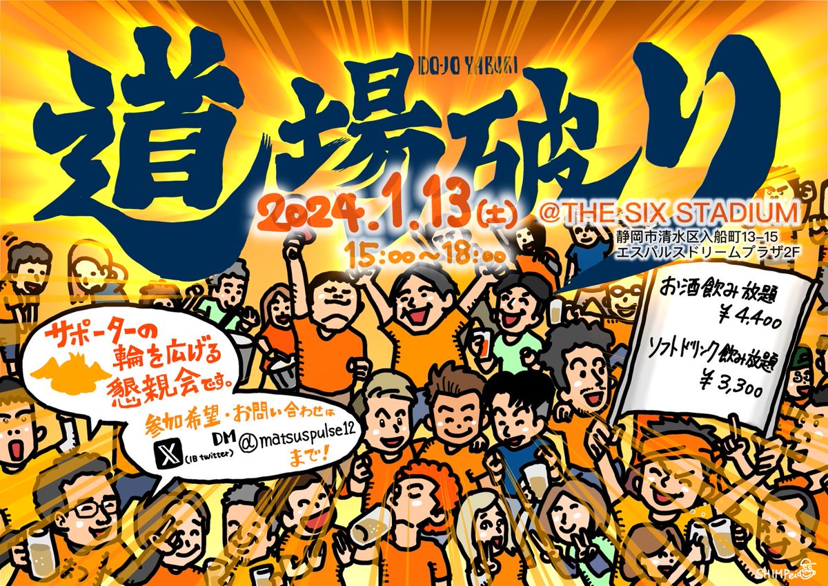 matsuspulse12's tweet photo. 【告知】
サポーター懇親会　道場破り
を開催します
2024 1月13日（土）15時〜18時
場所　シックススタジアム（ドリプラ）
会費イラスト参照
↓前回のリベロさん参加時の150人参加の様子がわかるYouTubeです参照に
参加有無はまつのDMまで
https://t.co/MqoyywBcit https://t.co/KfVaP3zK0t