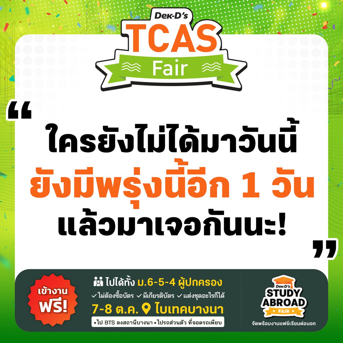 dekdtcas's tweet image. ยังมีพรุ่งนี้อีกวัน! Dek-D’s TCAS FAIR ใครยังไม่ได้ไปงานวันนี้ พรุ่งนี้ยังมี 9-17 น. ไบเทคบางนา กรุงเทพฯ ไป BTS ลงสถานีบางนาได้เลย #dekdfair #tcas #dek67 #dek68 #dek69