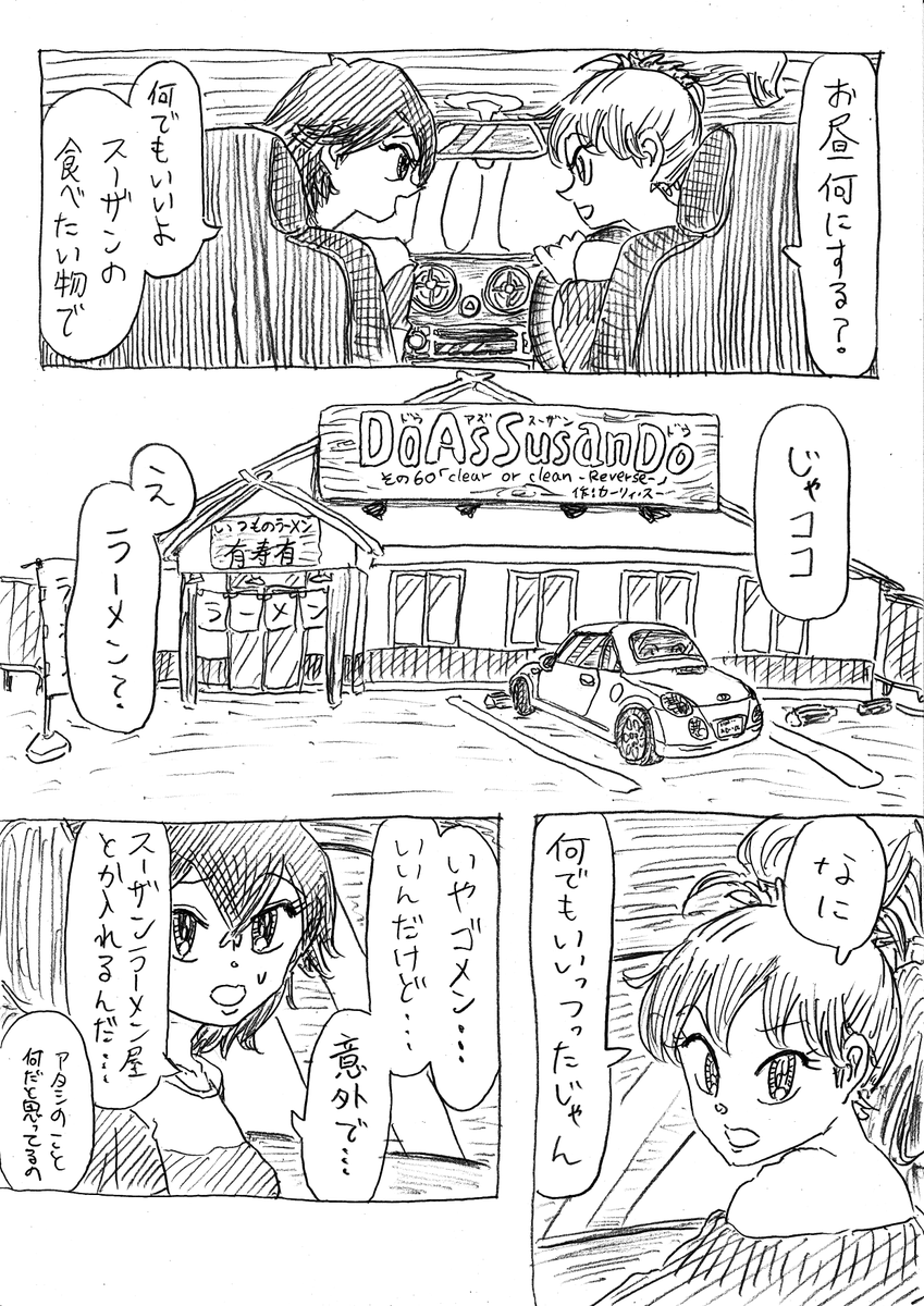 OKUTAMAN4's tweet photo. 温泉へ向かう途中で！
Do as susan do
その60「clear or clean -Reverse-」
#doassusando https://t.co/Se3JWOqSz9