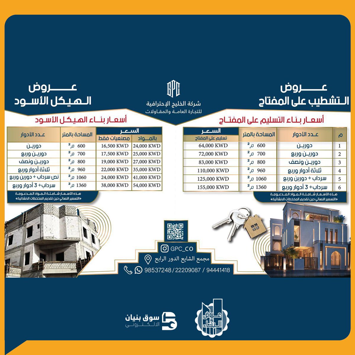 bunyan_shop's tweet photo. عروض التشطيب على الهيكل من شركة الخليج الاحترافية للتجارة العامة والمقاولات

اسعار بناء التسليم على المفتاح

اسعار بناء الهيكل الاسود

الاسعار تشمل المواد المدعومة

https://t.co/C9ACuczaoy
68537248 / 22209087 / 94441418 https://t.co/43YS889XI5