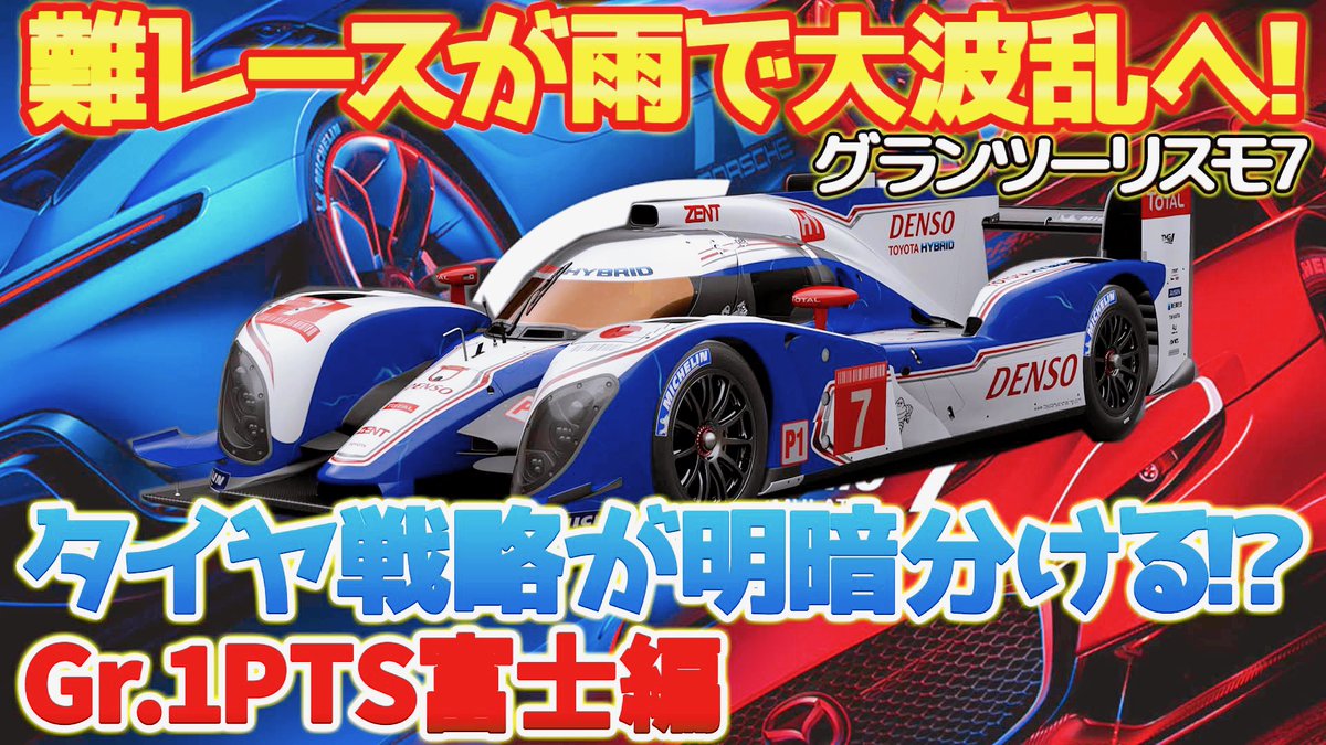 Kieesa_Channel's tweet photo. #ゲーム ch🚗@GamesTakehiro

#グランツーリスモ7 ⭐️
最高峰レースのプロトタイプシリーズが、
想像以上の雨で🌧️、
さらに激ムズの大波乱展開に⁉️😱
雨想定仕様のセッティングも公開🌈😆
Gr.1プロトタイプ／富士編🛣️
　
👉https://t.co/pzHMWT9tDg
🚗#TS030 Hybrid '12使用

#GT7 #ゲーム実況 #TOYOTA https://t.co/0EIIlGVscK