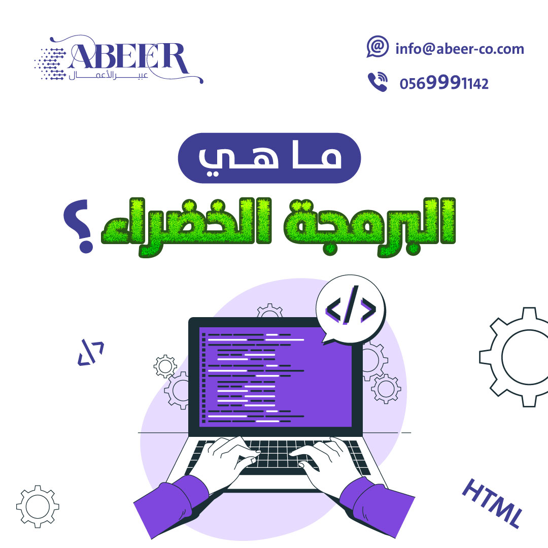 البرمجة الخضراء هو ما يطلق على البرمجة صديقة البيئة والتي تقوم على استخدام حوسبة مستدامة بيئيًا تعمل على اكواد أقصر ومعالجة أسرع لتقليل الطاقة اللازمة لمعالجة الأوامر البرمجية وبالتالي تقلل من إستهلاك الطاقة و إنبعاثات الاحتباس الحراري.#السعودية #طوفان_الأقصى #الأهلي_الاتحاد