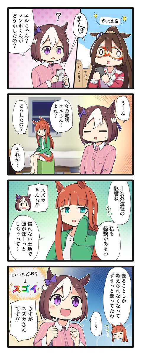 海外適正とスペちゃんの4コマ
#ウマ娘 