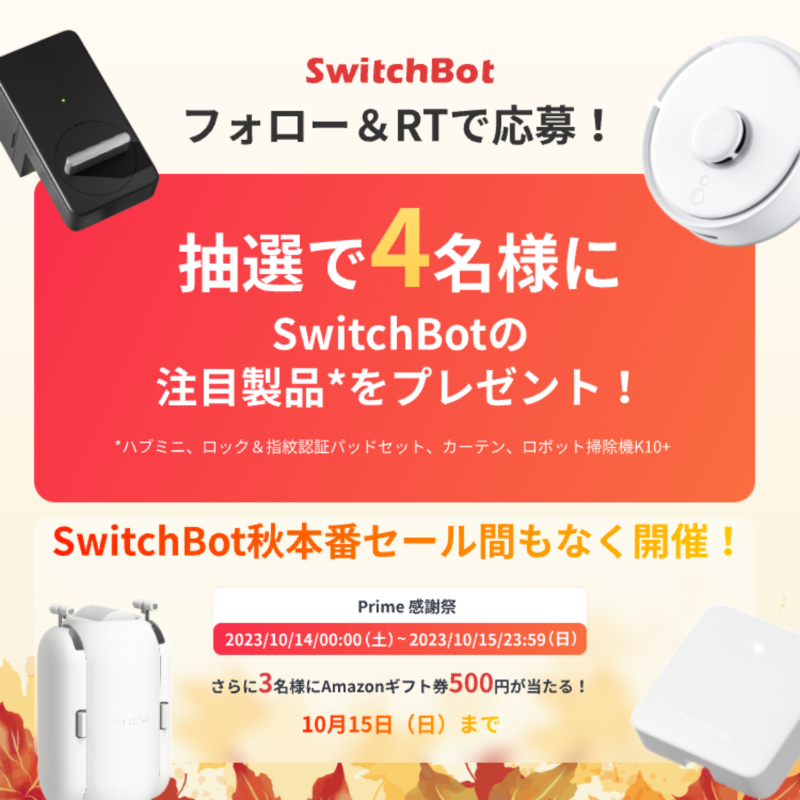 SwitchBotJapan's tweet photo. ＼SwitchBot秋本番セール間もなく開催／

フォロー＆RTで
抽選で4️⃣名様に
SwitchBotの注目製品を🎁

🥳10/14(土)～10/15(日)の 
#プライム感謝祭 ぜひお見逃しなく！

#プレゼント企画　#キャンペーン開催中