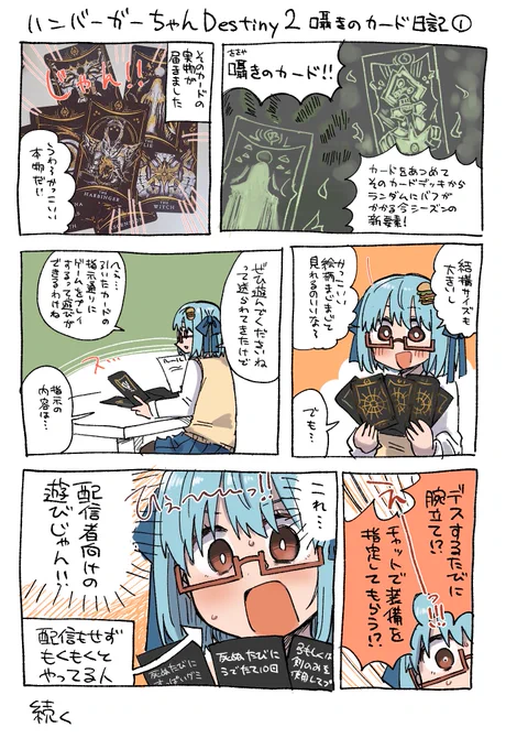 ハンバーガーちゃんDestiny 2日記出来ました。囁きのカードの実物を頂きました。