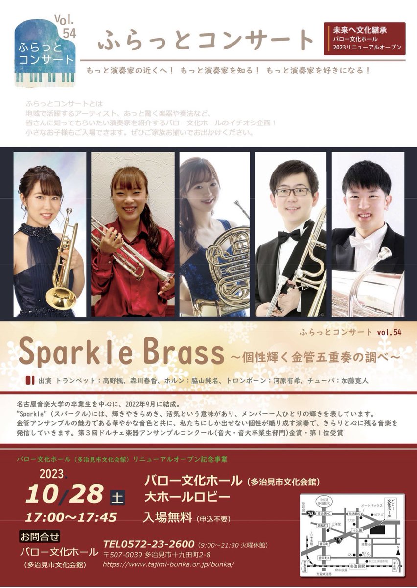 【Sparkle Brass出演情報】♪その②♪
10月28日(土)17:00〜
バロー文化ホール(多治見文化会館)大ホールロビーにて、ふらっとコンサートVol.54に出演させて頂きます🍂
季節を感じながら金管楽器の魅力をたっぷりお楽しみ頂けるプログラムになっております✨️
是非、ふらっとお気軽に足をお運び下さい🍀