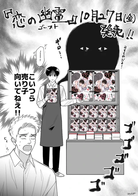 👻お知らせ👻
『恋の幽霊』単行本化します!
発売は10月27日です!!よろしくお願いします…#恋のゴースト 