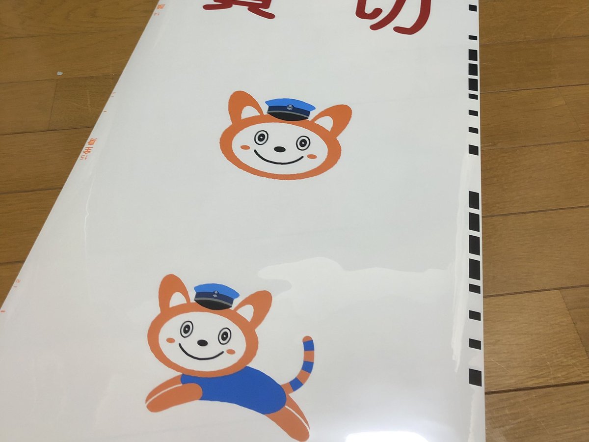 Riku21489656's tweet photo. 本日の戦利品！
相鉄 7000系と9000系の種別幕(どちらも2014年改正)です。

駅名表や銘板が人気で幕は以外と残ってくれてたので購入できました！
念願のそうにゃん幕...！！

それと、りんかい線の青つり革も購入しました！
#相鉄
#YOKOHAMAトレインフェスティバル https://t.co/SslRiCcBv5