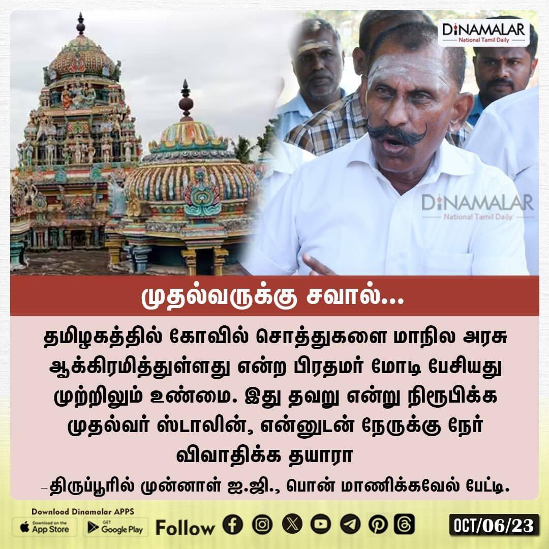 முதல்வருக்கு சவால்...
#PonnManickavel #TNTemples #PMModi #CMStalin