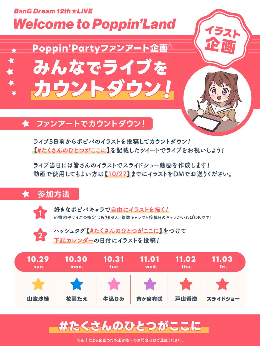 【企画のお誘い💫】
#バンドリ12thライブ
Poppin'Party公演に向けたファン企画を実施します！

🎨みんなでポピパのイラストを描いてライブを盛り上げましょう！
詳しくは添付画像をご覧ください。

どなたでも参加可能ですので、気軽にご参加お待ちしております！

#たくさんのひとつがここに