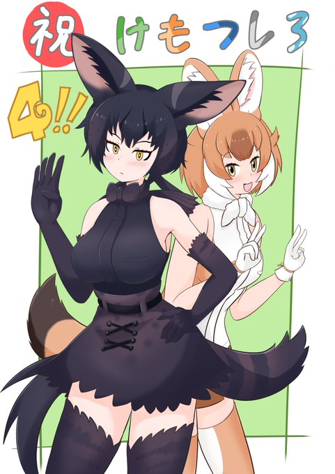 けもフレ3は4周年 | おあうぐ #pixiv  