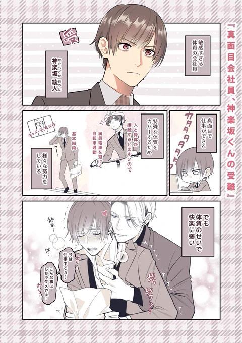 受け (1/2)
#創作BL
#神楽坂くんの受難 