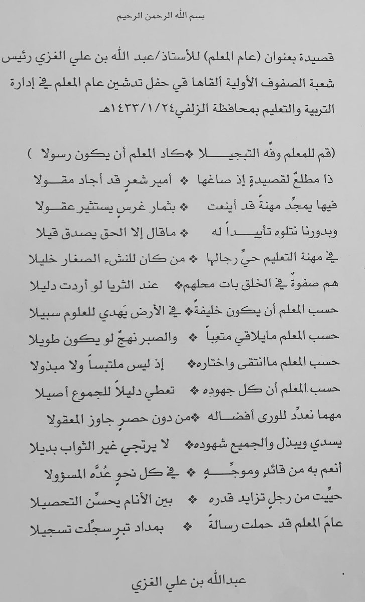 #قصيدة #أبيات_شعر بمناسبة #عام_المعلم 
#السعودية #الزلفي 
#يوم_الجمعة 
#الاتحاد_الاهلي