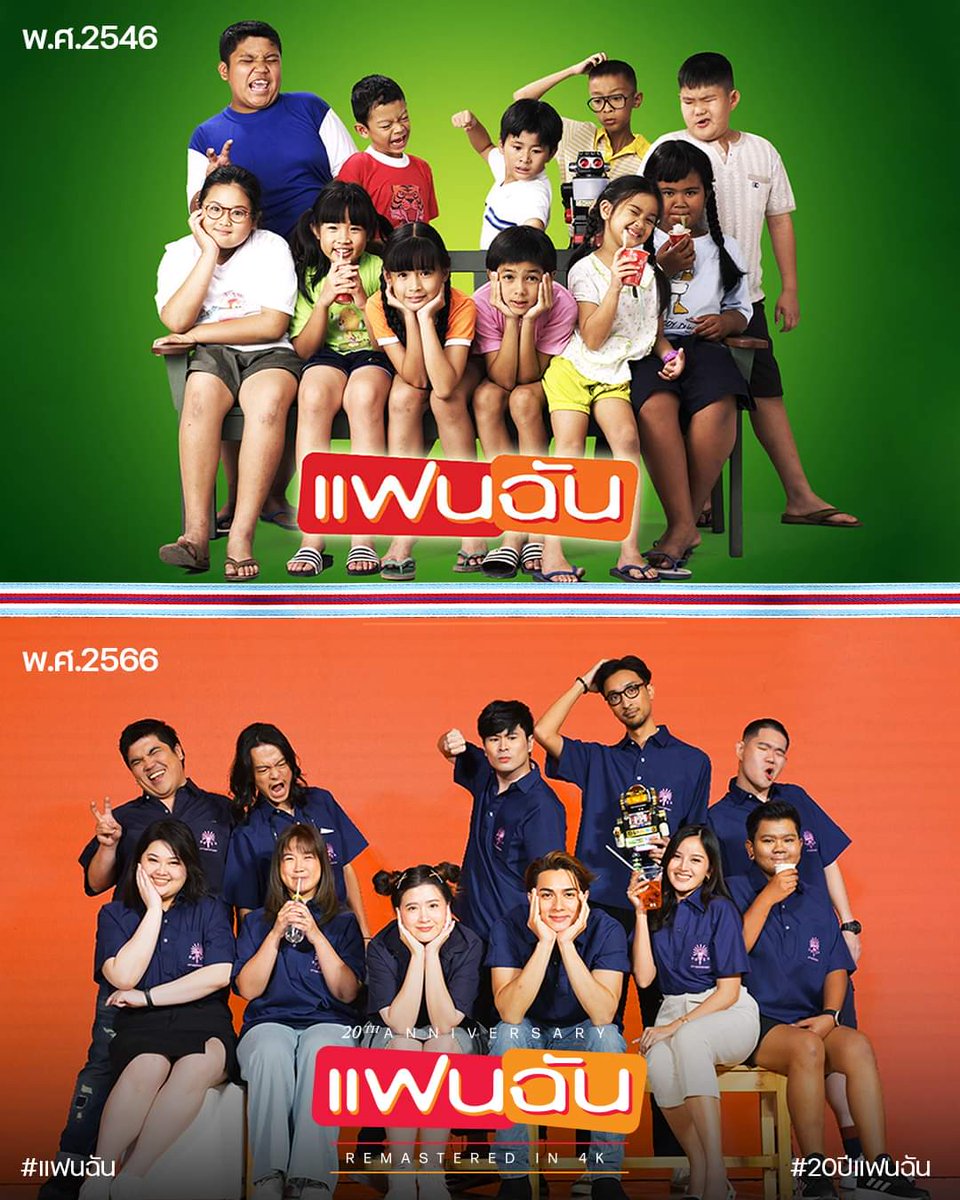 sarabanmovie's tweet photo. ครั้งแรกในโรงหนังของเรากับหนัง "แฟนฉัน" ฉบับ Remastered บอกเลยว่ากลับมาดูตอนนี้ภาพสวยสีแจ่มกว่าที่เคยดูใน TV และบรรยากาศเก่าๆอันแสนหอมหวานพาให้นึกถึงความหลังในช่วงวัยกำลังซนมาก🤣 ด้วยความใสซื่อทำให้นึกถึงอุบัติเหตุทางมิตรภาพเมื่อครั้งก่อนอย่างหลีกเลี่ยงไม่ได้

#แฟนฉัน #20ปีแฟนฉัน https://t.co/vGYosTxDb0