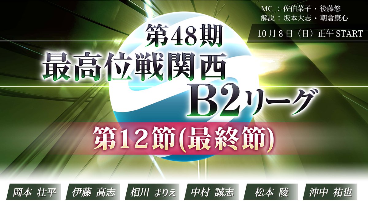 saikouisen's tweet photo. 【第48期最高位戦関西B2リーグ 第12節(最終節)】
明日10/8(日)正午より
YouTube「最高位戦チャンネル」にて生放送。

⬇️ぜひご視聴ください⬇️
https://t.co/OgjJJ1CS69

◆対局者
岡本壮平・伊藤高志・相川まりえ・中村誠志・松本陵・沖中祐也
◆MC
佐伯菜子・後藤悠
◆解説
坂本大志・朝倉康心 https://t.co/rSGeKPxnFo