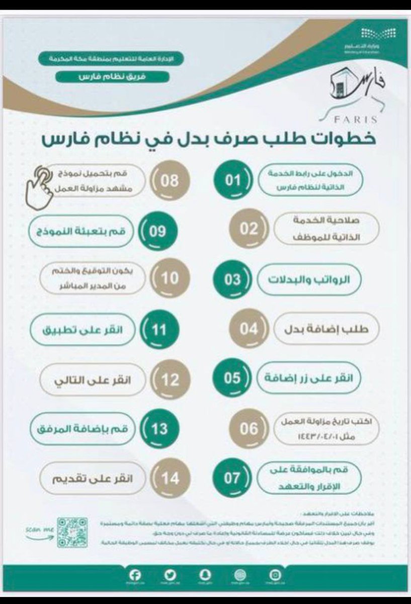 🔴 | #تعليم_مكة

خطوات طلب صرف بدل في نظام فارس.