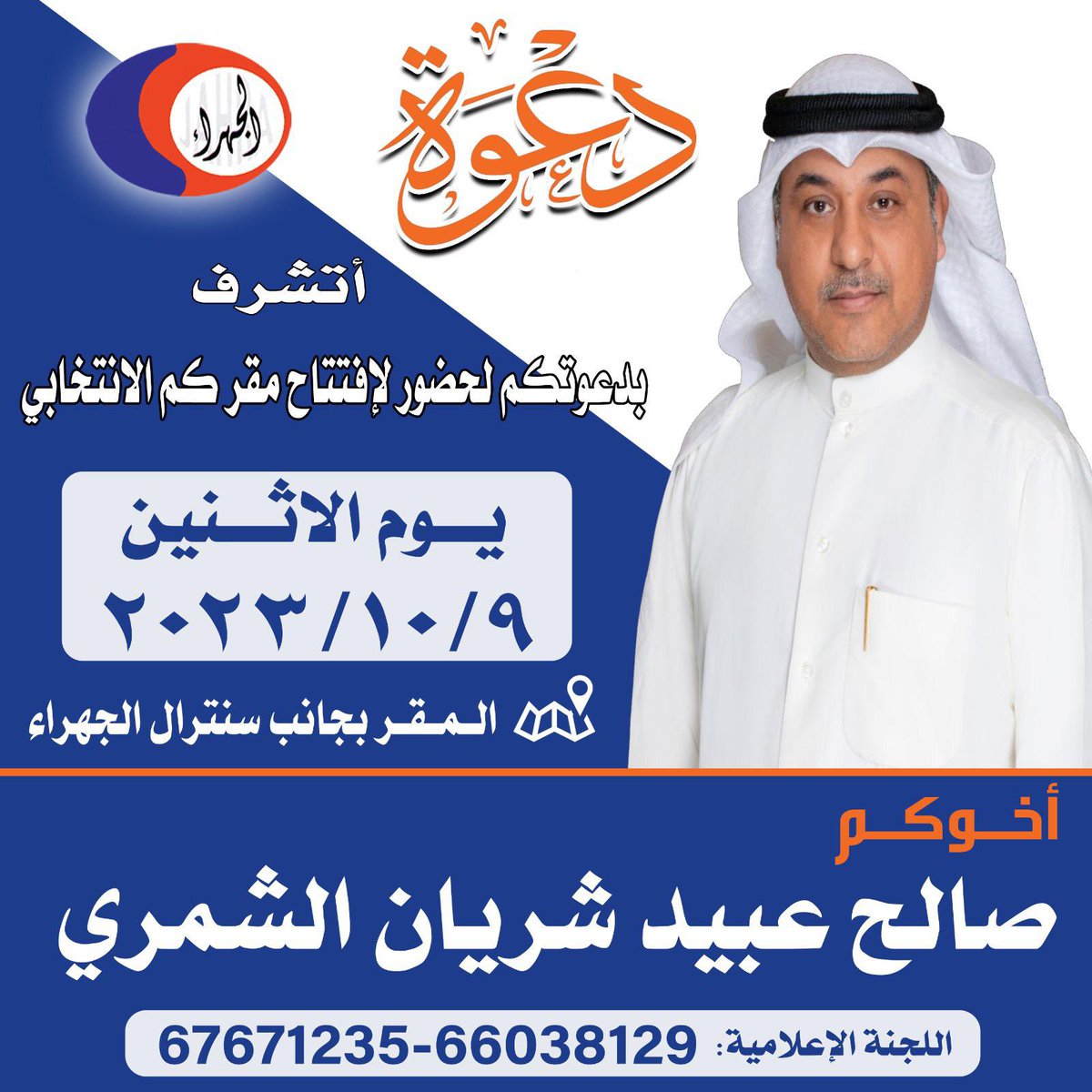 دعوة إفتتاح مقركم 🔷
أتشرف
بدعوتكم لحضور حفل إفتتاح
مقركم الإنتخابي
وذلك مساء يوم الأثنين 
الموافق٩ / ١٠ / ٢٠٢٣ م
بجانب سنترال الجهراء 
مرشحكم
صالح عبيد شريان الشمري
#جمعيه_الجهراء_التعاونيه
#جمعيه_الجهراء