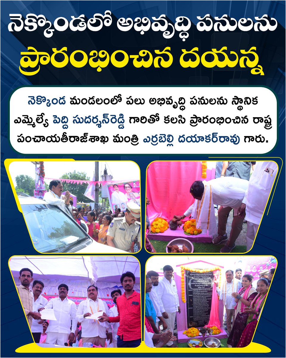నర్సంపేట నియోజకవర్గంలోని నెక్కొండ మండలంలో  పలు అభివృద్ధి పనుల ప్రారంభోత్సవ కార్యక్రమానికి ముఖ్యఅతిథిగా విచ్చేసిన మంత్రి ఎర్రబెల్లికి ఘన స్వాగతం పలికిన నెక్కొండ ప్రజానీకం.

అనంతరం ఏర్పాటు చేసిన సమావేశంలో మంత్రి ఎర్రబెల్లి దయాకర్ రావు గారు మాట్లాడుతూ స్వారాష్ట్రoలో సబ్బండ వర్గాలకు