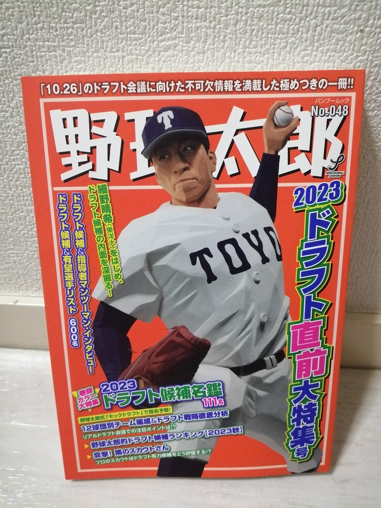 野球太郎 Amazon.co.jp: 野球太郎No.052 2024ドラフト直前大特集号