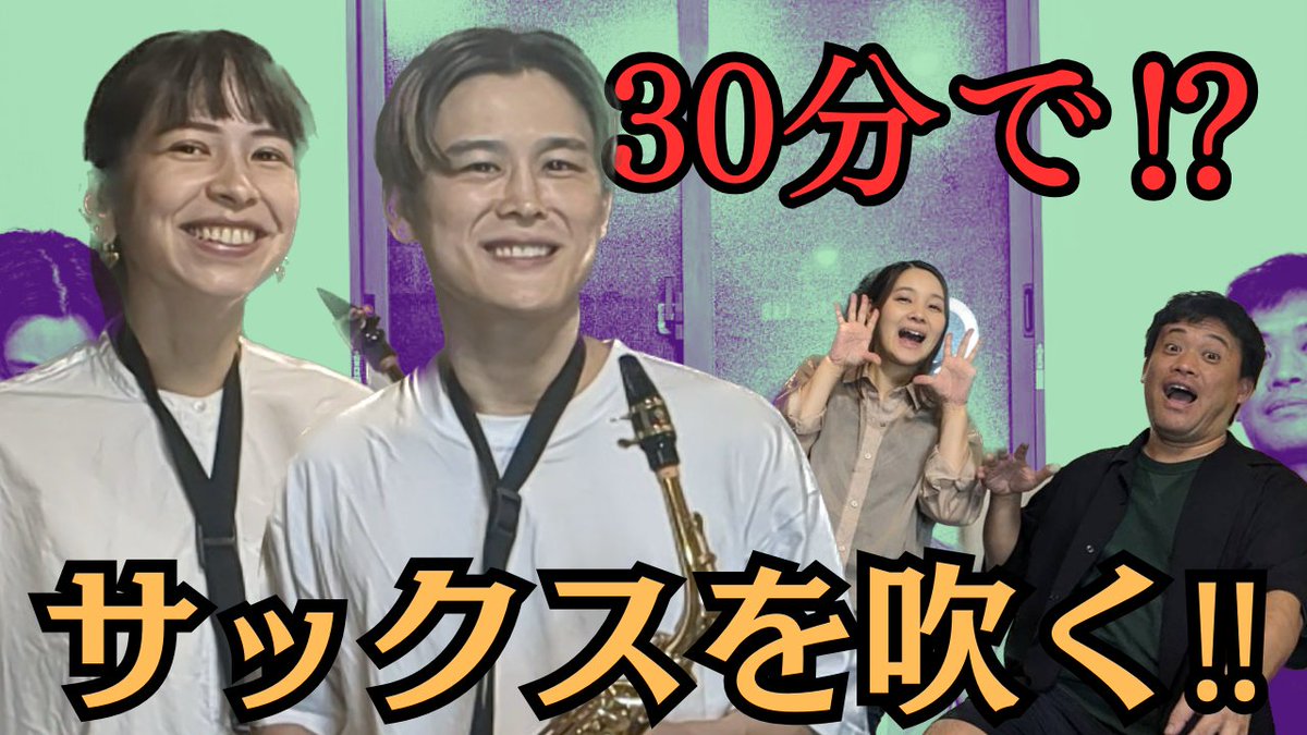 ヤングオオサカズ！
本日は動丸とサリナがサックスに挑戦！！二人は30分の体験レッスンでどこまで吹けるようになるのか！？

youtu.be/mqX_dpP3ez8