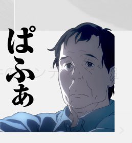 RP ここで寄○獣の原作とアニメそれぞれの同じシーンのLINEスタンプを見てみましょう アニメは規制がかかったのか、寝起きのおじさん意味なく「ぱふぁ」と言っているシュールかつ使い所のないスタンプになりました 原作絵のグッズは大事…‼︎