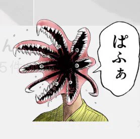 RP ここで寄○獣の原作とアニメそれぞれの同じシーンのLINEスタンプを見てみましょう アニメは規制がかかったのか、寝起きのおじさん意味なく「ぱふぁ」と言っているシュールかつ使い所のないスタンプになりました 原作絵のグッズは大事…‼︎