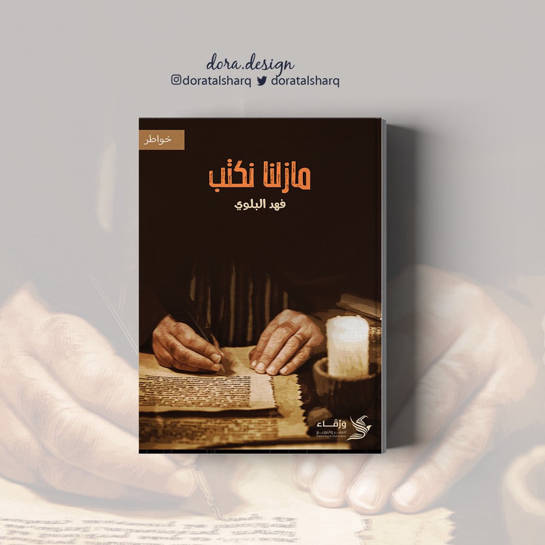 #مؤسسة_درة_للتصميم

#تنسيق_كتب  #ملتقى_الكتاب 
#أغلفة_كتب 

#مصمم_جرافيك #دعاية #دعاية_واعلان #مطلوب_مصمم #انفوجرافيك #تسويق_الكتروني #تسويق_رقمي #متجر #محتوى #تصميم #تصاميم #التصميم #مصمم #مصممين_العرب #مصممين_مبدعين #سوشيال_ميديا #تواصل_اجتماعي #هوية_تجارية