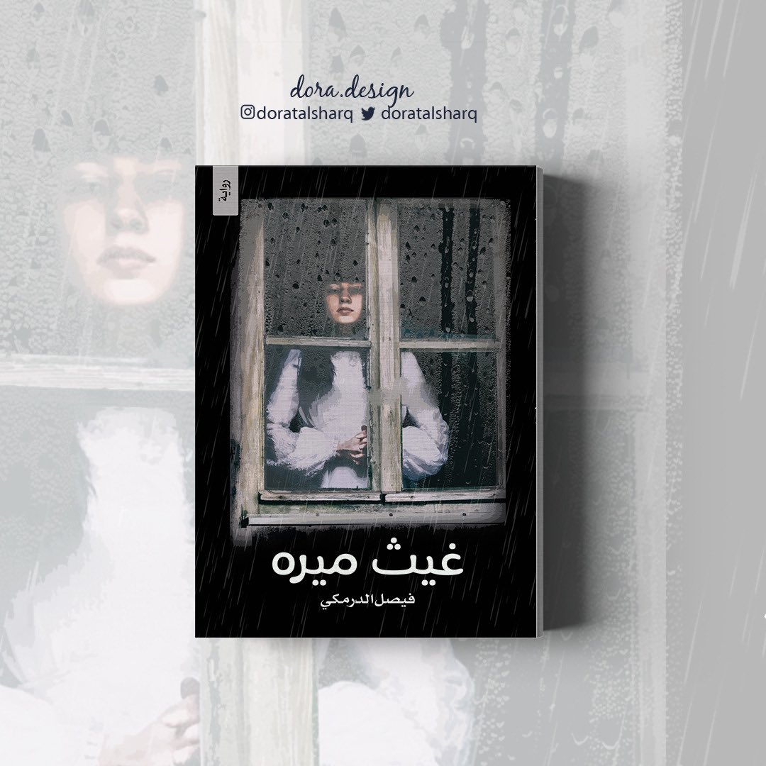 dora__design's tweet photo. #مؤسسة_درة_للتصميم

#تنسيق_كتب  #ملتقى_الكتاب 
#أغلفة_كتب 

#مصمم_جرافيك #دعاية #دعاية_واعلان #مطلوب_مصمم #انفوجرافيك #تسويق_الكتروني #تسويق_رقمي #متجر #محتوى #تصميم #تصاميم #التصميم #مصمم #مصممين_العرب #مصممين_مبدعين #سوشيال_ميديا #تواصل_اجتماعي #هوية_تجارية https://t.co/vyNh3fVJp4